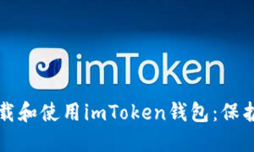 如何安全地下載和使用imToken錢包：保護您的數字資產