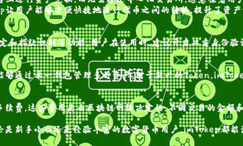 imToken錢包總部位置
imToken是一款為用戶提供數字資產管理和交易服務的智能錢包。其總部位于中國的臺北。在這個數字資產迅猛發展的時代，imToken憑借其安全性和用戶友好的界面，迅速贏得了用戶的信賴和支持。
臺北作為imToken的總部，得益于其在區塊鏈和金融科技方面的良好生態環境。臺灣在區塊鏈行業的監管政策相較于其他地區較為開放，這為imToken的發展提供了良好的機遇。

imToken錢包的基本功能
imToken不僅僅是一個儲存數字貨幣的工具，它集成了多種功能，包括數字資產管理、交易所接入、代幣交換、DApp瀏覽等。用戶可以通過imToken輕松管理自己的數字資產，參與各種區塊鏈項目。
其中，數字資產管理的功能尤為重要。用戶可以將多種數字貨幣（如比特幣、以太坊等）存儲在錢包中，并隨時查看余額、交易記錄。此外，imToken支持多個區塊鏈和代幣，用戶只需通過一個錢包即可管理多種資產，更加方便了用戶的操作。

imToken錢包的安全性
安全性是數字錢包最為重要的特性之一，imToken在這一方面采取了多項措施來保障用戶資產的安全。首先，imToken采用了非托管錢包方案，用戶私鑰存儲在個人設備中，確保用戶的資產不被黑客遠程攻擊。此外，imToken還采用了多重簽名和加密技術，提高了整體的安全性。
除了技術保障，imToken的團隊也在不斷提升用戶的安全意識，定期推出安全教育活動，提高用戶對私鑰保護和釣魚攻擊的敏感性。這種方式不僅提升了用戶的信任度，也為imToken建立了良好的口碑。

imToken錢包的用戶體驗
對于數字錢包來說，用戶體驗至關重要。imToken深知這一點，因此在用戶界面的設計上堅持簡約而不簡單的原則。用戶可以輕松找到所需功能，無需復雜的學習過程就能輕松上手。
此外，imToken還在不斷其操作流程，以提高交易的效率。例如，通過一鍵快速發送和接收功能，用戶可以在極短的時間內完成交易，極大地提升了用戶的使用體驗。

常見問題

h41. imToken有哪些獨特的功能？/h4
imToken的獨特功能主要包括去中心化交易、DApp瀏覽和Token Swap等。去中心化交易允許用戶直接在平臺上進行資產兌換，而無需通過中心化交易所。這意味著用戶可以更好地掌控自己的資金，降低了交易成本和風險。
另外，DApp瀏覽功能使得用戶可以直接在錢包中訪問各種區塊鏈應用，提升了使用爽快感。同時，Token Swap讓用戶能夠方便快捷地進行代幣之間的轉換，提升了資產流動性。

h42. 如何確保imToken的安全性？/h4
首先，用戶應當妥善保管自己的私鑰，切勿將其泄露給他人。同時，imToken提供了多層安全防護，包括設備鎖定和指紋識別等功能。用戶在使用時，建議開啟雙重身份驗證，以增強安全性。此外，保持應用程序的最新版本也有助于抵御潛在的安全威脅。

h43. imToken是否支持所有主流的數字貨幣？/h4
imToken支持多種主流數字貨幣，包括比特幣、以太坊、USDT等。同時，它也支持不同區塊鏈的代幣，使得用戶能夠通過單一錢包管理多種資產。對于新興的Token，imToken也會根據市場需求不斷更新，以確保用戶總能找到適合自己的數字貨幣。

h44. imToken的使用成本如何？/h4
imToken本身是免費的，用戶下載和使用都不需要支付任何費用。但是，用戶在進行交易時，依然需支付網絡手續費，這些費用是由區塊鏈網絡決定的，不同交易的金額和復雜度影響手續費的高低。因此，在選擇交易時，用戶應當關注當前網絡情況，來選擇最佳的交易時機。

總之，imToken錢包以其安全性、用戶友好的操作界面和多功能性，成為了數字資產管理平臺中的佼佼者。無論是新手小白還是經驗豐富的數字貨幣用戶，imToken都能滿足用戶的需求，并提供一個安全、便利的資產管理環境。