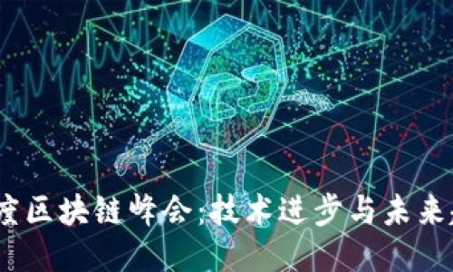 2023年度區塊鏈峰會：技術進步與未來趨勢探討