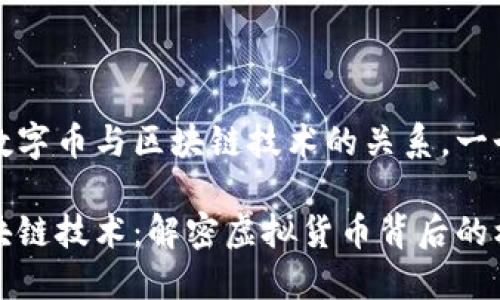 欲尋求探討數字幣與區塊鏈技術的關系，一個可能的如下

數字幣與區塊鏈技術：解密虛擬貨幣背后的核心動力