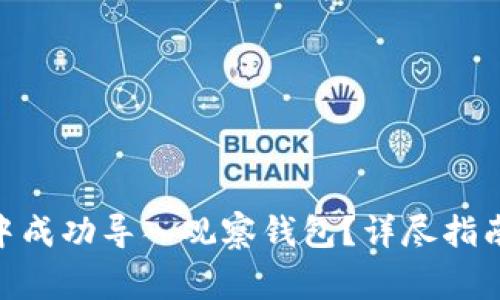 如何在imToken中成功導入觀察錢包？詳盡指南與常見問題解答