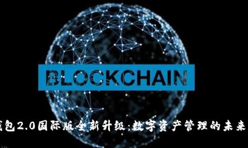 IM錢包2.0國際版全新升級：數字資產管理的未來之選