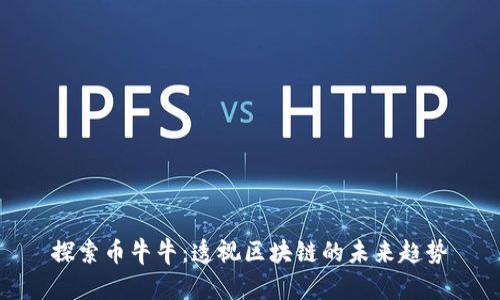 探索幣牛牛：透視區塊鏈的未來趨勢