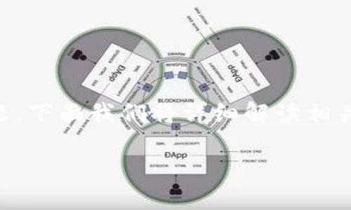 關于“im錢包用更新嗎？”這一問題，下面我們將詳細解讀相關內容，并逐一討論幾個相關問題。

IM錢包更新的重要性與實用指南