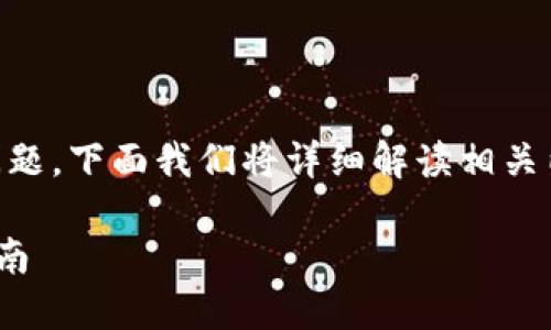 關于“im錢包用更新嗎？”這一問題，下面我們將詳細解讀相關內容，并逐一討論幾個相關問題。

IM錢包更新的重要性與實用指南