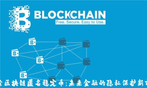 
探索區塊鏈匿名穩定幣：未來金融的隱私保護新前沿