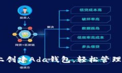  如何在imToken上創建Ada錢包，輕松管理你的Carda