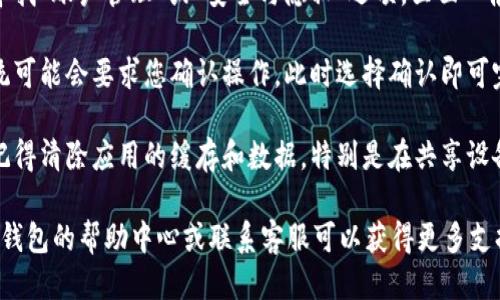 要退出IM錢包賬戶，您可以按照以下步驟進行：

1. **打開IM錢包應用**：在您的手機或設備上找到并打開IM錢包應用。

2. **進入賬戶設置**：在應用主界面，通常會有一個“設置”或“個人中心”的選項，點擊進入。

3. **找到退出賬戶**：在設置頁面中，尋找“賬戶管理”或“安全與隱私”選項，里面一般會有“退出賬戶”或“注銷登錄”的選項。

4. **確認退出**：點擊退出賬戶后，系統可能會要求您確認操作，此時選擇確認即可完成退出。

5. **確保安全**：退出賬戶后，請務必記得清除應用的緩存和數據，特別是在共享設備上使用IM錢包時，以確保賬戶安全。

如果您在某個步驟上遇到問題，查看IM錢包的幫助中心或聯系客服可以獲得更多支持。