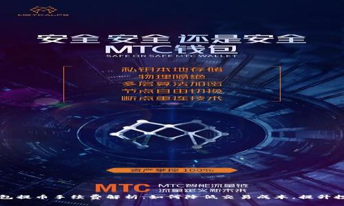 : IM錢包提幣手續費解析：如何降低交易成本，提升投資回報