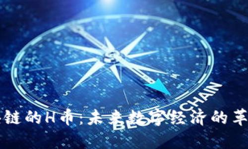 探索區(qū)塊鏈的H幣：未來數(shù)字經(jīng)濟的革命性貨幣