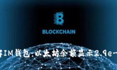 深入了解IM錢包：以太坊余額顯示2.9e-7的含義