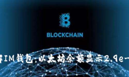 深入了解IM錢包：以太坊余額顯示2.9e-7的含義