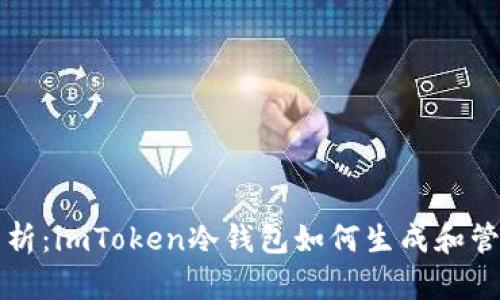 深度解析：imToken冷錢包如何生成和管理私鑰
