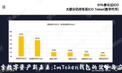  探索數字資產新未來：ImToken錢包的優勢與應用