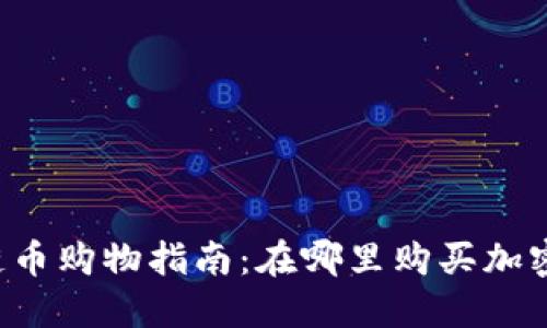區(qū)塊鏈幣購物指南：在哪里購買加密貨幣？