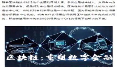 天平鏈區塊鏈：重塑數字金融的未來