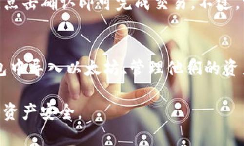  如何在im錢包中順利導入以太坊：全面指南  
im錢包, 以太坊, 導入路徑/guanjianci

引言
在數字貨幣迅速發展的今天，越來越多的人選擇使用加密錢包來管理他們的數字資產。im錢包作為一種廣受歡迎的數字貨幣錢包，可以方便地存儲和管理以太坊（ETH）。本文將詳細介紹在im錢包中導入以太坊的具體路徑與操作步驟，并解答一些常見的問題，幫助用戶更好地使用該錢包。

im錢包簡介
im錢包是一種安全、便捷的數字貨幣錢包，支持多種加密貨幣的管理。由于其友好的用戶界面和強大的功能，吸引了眾多用戶。用戶可以在im錢包中方便地進行數字資產的轉賬、接收及交易等操作。此外，im錢包還提供了安全的私鑰存儲機制，保障用戶資產的安全。

導入以太坊的前期準備
在開始導入以太坊之前，用戶需要進行一些準備工作。首先，確保您已經下載并安裝了im錢包。它可以通過官方網站或各大應用商店下載。其次，您需要知道您的以太坊錢包私鑰或者助記詞，這些信息是導入以太坊資產所必需的。私鑰是一組獨特的字符串，它是您訪問以太坊資產的唯一憑證。助記詞則是由一串單詞組合而成，通常用于恢復錢包。

導入以太坊的步驟
接下來，我們將詳細介紹如何在im錢包中導入以太坊的步驟。

h4第一步：打開im錢包/h4
啟動您的im錢包應用。確保您有良好的網絡連接，以便能夠查詢到區塊鏈網絡的信息。

h4第二步：選擇導入選項/h4
在im錢包的主界面上，查找“導入”或“添加資產”的選項。點擊該選項，進入導入頁面。

h4第三步：輸入私鑰或助記詞/h4
在導入頁面，您會看到提示輸入以太坊私鑰或助記詞的框。選擇合適的輸入方式，將您的私鑰或助記詞復制粘貼到相應的輸入框中。

h4第四步：確認導入/h4
輸入完成后，仔細檢查信息是否準確無誤。如果確認無誤，點擊“確認”或“導入”按鈕。此時，im錢包將會連接到以太坊區塊鏈，進行資產的查找和驗證。

h4第五步：完成導入/h4
若導入成功，您將會在im錢包的資產頁面看到您的以太坊余額。若導入失敗，請重新檢查您的私鑰或助記詞，確保輸入無誤。

問題解答

h4問題一：如果我丟失了錢包的私鑰，我的以太坊資產會丟失嗎？/h4
是的，如果您丟失了錢包的私鑰或助記詞，您將無法訪問您的以太坊資產。私鑰是您控制資產的唯一憑證。為了避免這種情況，建議用戶在安全的地方備份私鑰和助記詞，并且定期更換存儲位置，以增加安全性。此外，您可以使用硬件錢包或多重簽名錢包等更安全的存儲方式來保護您的資產。

h4問題二：如何確保我輸入的私鑰或助記詞是正確的？/h4
確保輸入的私鑰或助記詞正確的方法主要有兩個。首先，您可以在輸入前仔細核對，確保每個字符、每個單詞都沒有出錯。其次，在輸入私鑰或助記詞之前，可以將其復制到文本編輯器中，檢查其完整性和正確性。如果您在輸入后發現仍然無法導入，建議重新生成備份，并查看是否能找到正確的私鑰或助記詞。

h4問題三：im錢包的安全性如何？/h4
im錢包采用了多重安全機制來保護用戶的資產安全。其中包括私鑰的加密存儲、兩步驗證、PIN碼設置和生物識別登錄等功能。此外，im錢包有定期更新的安全補丁和漏洞修復措施，以應對不斷變化的網絡安全威脅。用戶在使用im錢包時，也需要保持設備的安全，例如定期更新操作系統和應用程序，以防止惡意軟件的攻擊。

h4問題四：我可以在im錢包中進行以太坊的交易嗎？/h4
是的，用戶可以在im錢包中進行以太坊的發送和接收交易。在資產頁面，用戶會看到以太坊的余額，并有相應的操作選項。用戶只需輸入接收地址和轉賬金額，點擊確認即可完成交易。不過，請注意交易時的網絡費用，這將會根據網絡擁堵情況有所不同。在進行交易之前，最好先對交易費用進行評估，以免發生意外損失。

總結
在im錢包中導入以太坊的過程相對簡單，但用戶需要保持謹慎，確保私鑰或助記詞的安全以及輸入的正確。通過本文的詳細介紹，相信您能夠順利地在im錢包中導入以太坊、管理他們的資產并進行安全的交易。若您在使用過程中遇到其他問題，建議參考im錢包的官方文檔或聯系技術支持獲取更多幫助。

這篇內容說明了一些與im錢包相關的基本操作步驟以及一些常見問題的解答，盡可能為用戶提供清晰易懂的信息，幫助他們在使用im錢包時避免誤區，確保資產安全。