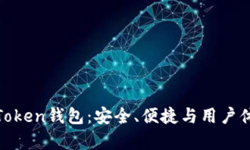 : 深度解析imToken錢包：安全、便捷與用戶體驗(yàn)的完美結(jié)合