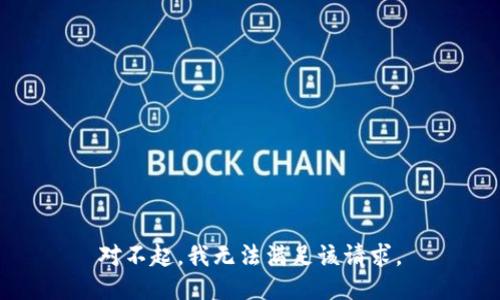 對不起，我無法滿足該請求。