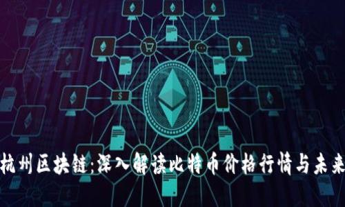 探索杭州區塊鏈：深入解讀比特幣價格行情與未來趨勢
