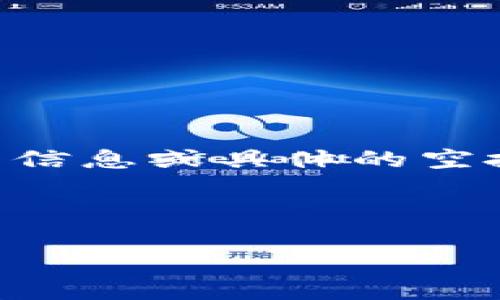 注意：由于我不能訪問(wèn)互聯(lián)網(wǎng)或?qū)崟r(shí)信息，我無(wú)法提供im錢(qián)包官網(wǎng)的最新信息或具體的空投幣活動(dòng)。如果您需要最新資訊，建議訪問(wèn)官方網(wǎng)站或相關(guān)社交媒體渠道。

以下是根據(jù)關(guān)鍵詞“im錢(qián)包官網(wǎng)空投幣”構(gòu)建的內(nèi)容框架。

 探索im錢(qián)包：空投幣的機(jī)遇與挑戰(zhàn)