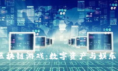 2020最新區塊鏈游戲：數字資產與娛樂的完美融合