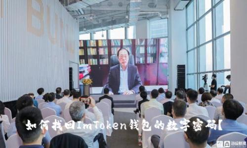 如何找回ImToken錢(qián)包的數(shù)字密碼？