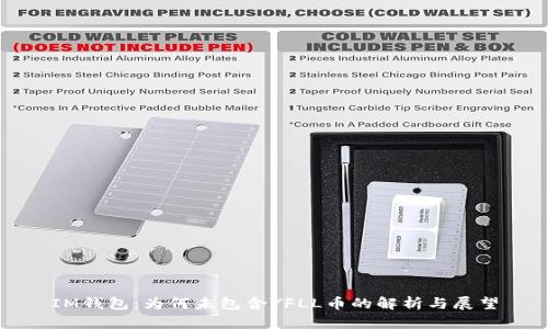 IM錢包：為何未包含YFLL幣的解析與展望