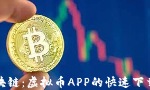 
輕松掌握區塊鏈：虛擬幣APP的快速下載與使用指南