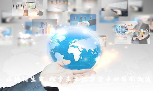  區塊鏈生肖：探索未來數字貨幣的嶄新潮流