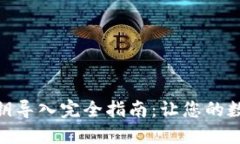 imToken錢包私鑰導入完全指南：讓您的數字資產安