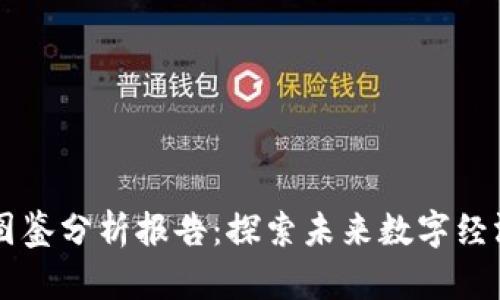 區塊鏈最新圖鑒分析報告：探索未來數字經濟的底層技術