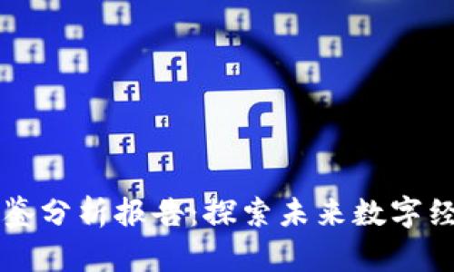 區塊鏈最新圖鑒分析報告：探索未來數字經濟的底層技術