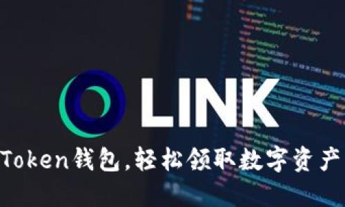 掌握imToken錢包，輕松領取數(shù)字資產與代幣！