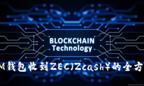 關(guān)于IM錢包收到ZEC（Zcash）的全方位指南