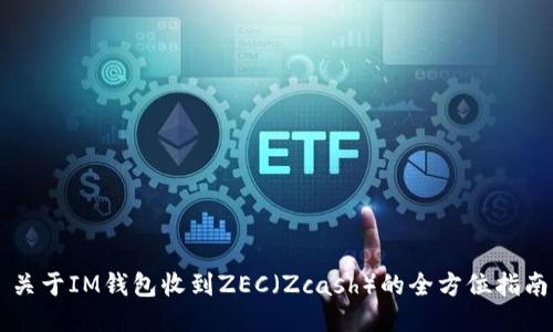 關(guān)于IM錢包收到ZEC（Zcash）的全方位指南