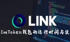 : 探秘ImToken錢包的運行時間與使用效率