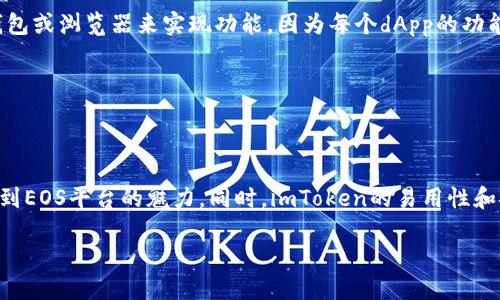   探索imToken錢包與EOS生態的無盡可能性 / 
 guanjianci imToken, EOS, 數字資產管理 /guanjianci 

### 探索imToken錢包與EOS生態的無盡可能性

隨著區塊鏈技術的不斷發展，數字資產的管理和交易變得越來越復雜，用戶對安全性、易用性和靈活性的要求也越來越高。在這樣的背景下，imToken錢包作為一款知名的數字資產管理工具，在市場上脫穎而出。特別是對于EOS（Enterprise Operation System）這一智能合約平臺，imToken錢包不僅提供了便捷的資產管理功能，還使用戶能夠輕松訪問EOS生態中的各種應用和服務。

本篇文章旨在深入探討imToken錢包與EOS生態的結合，分析其在數字資產管理中的作用，展示其如何提升用戶的使用體驗，并探討相關的功能和安全性問題。

#### 1. imToken錢包的基本功能

imToken錢包是一款致力于滿足用戶數字資產管理需求的錢包應用。它支持多種主流區塊鏈資產，包括以太坊（ETH）、比特幣（BTC）和EOS等。此外，imToken還支持ERC-20和EOS代幣，允許用戶輕松地管理和交換這些數字資產。

##### 安全性

安全性是數字資產錢包中最為重要的因素之一。imToken采用了多重安全機制，包括私鑰本地存儲和助記詞保護等，確保用戶的資產安全。同時，imToken還提供了生物識別技術，例如指紋和面部識別，為用戶提供額外的安全保護。

##### 用戶友好界面

imToken的用戶界面設計，即使是初學者也能夠快速上手。用戶可以輕松查看自己的資產、交易記錄，以及市場行情等信息。此外，imToken還提供了多語言選項，為全球用戶提供便捷服務。

##### 多鏈支持

imToken不僅支持EOS，還支持多種主流區塊鏈和代幣，使得用戶能夠在同一個平臺上管理和交易多種資產。這一功能極大地方便了用戶，避免了在各個錢包之間切換的麻煩。

### EOS生態與imToken的結合

EOS作為一個高度可擴展的智能合約平臺，為開發者提供了豐富的開發工具和生態資源。imToken錢包與EOS生態的結合，使得用戶能夠更便利地參與到EOS相關的應用和項目中。

#### 2. EOS的特點與優勢

EOS作為一個去中心化的操作系統，其核心優勢在于高交易速度和低交易費用。與其他區塊鏈平臺相比，EOS能夠處理更大規模的交易量，并且其交易費用相對較低，這使得用戶在進行小額交易時，有更好的體驗。

##### 可擴展性

EOS的可擴展性使得開發者能夠構建高性能的去中心化應用（dApp）。這一點在游戲、金融、社交和其他應用場景中表現得尤為明顯。用戶可以享受到更流暢的使用體驗。

##### 用戶友好性

EOS的賬戶系統使得用戶不需要再記住復雜的公鑰和私鑰。用戶只需創建一個簡短的用戶名即可進行資產管理和交易。這個設計理念降低了普通用戶的使用門檻，使得更多人能夠參與到區塊鏈生態中。

### imToken錢包在EOS生態中的應用

imToken錢包的多種功能在EOS生態中得到了極大的發揮。用戶可以通過imToken錢包輕松參與到EOS的各項活動中，例如投票、參與空投以及訪問各種dApp。

#### 3. 投票功能

在EOS生態中，用戶可以通過投票來支持自己喜歡的區塊生產者（Block Producer）。imToken錢包為用戶提供了簡便的投票界面，使得用戶能夠快速選擇并提交投票。

##### 投票的意義

EOS網絡的性能與安全性在很大程度上依賴于區塊生產者的質量和穩定性。通過投票，用戶可以影響網絡的運行，并對區塊生產者進行監督。這一機制提高了網絡的去中心化程度，同時確保了用戶的利益。

##### 投票的便捷性

imToken錢包的設計使得投票變得極為簡單。用戶只需在錢包中選擇自己支持的區塊生產者并提交投票，整個過程無需復雜的操作和步驟。這一便利性吸引了越來越多的EOS持有者積極參與到投票中。

#### 4. 參與空投和項目投資

在EOS生態中，各類項目不斷涌現，許多項目會推出空投活動，鼓勵用戶參與其生態發展。imToken錢包使得用戶能夠迅速獲取這些信息，并參與到項目的初始階段。

##### 如何獲取空投

通過imToken錢包，用戶可以輕松查看自己符合空投條件的項目，并且快速申請參與。這一過程通常包括關注項目的社交媒體以及在指定時間內進行必要的操作，imToken提供清晰的操作指引。

##### 投資機會

除了空投之外，imToken錢包用戶還可以在EOS生態中發現更多的投資機會，例如新的dApp和代幣。通過社交媒體和community channels，用戶能夠及時了解項目進展，決定是否進行投資。

### 常見問題解答

在使用imToken錢包與EOS生態的過程中，用戶可能會遇到一些疑問。以下是一些常見問題及其詳細解答。

#### 問題一：imToken錢包的安全性如何保障？

imToken錢包的安全性可以從多個方面進行分析。首先，imToken采用了私鑰本地存儲的方式，這意味著用戶的私鑰不會上傳到服務器或云端，最大程度地保護了用戶的資產安全。

其次，imToken還采用了助記詞的方式來幫助用戶備份私鑰，用戶在創建錢包時需要記住或安全保存助記詞，這樣在錢包丟失或設備損壞時，用戶可以通過助記詞恢復賬戶。

此外，imToken還支持生物識別技術，如指紋和面部識別，為用戶的資產提供額外的安全保護。這些技術雖然提高了使用便捷性，但也讓未授權訪問難以實現。

最后，imToken團隊對安全事件的高度關注，他們會不斷更新和改進錢包的安全機制，防范潛在的網絡攻擊和安全漏洞。

#### 問題二：如何使用imToken進行EOS的投票？

使用imToken錢包進行EOS的投票是一個簡單且直接的過程。首先，用戶需要確保自己在imToken錢包中持有EOS代幣，并且已經完成錢包的設置和備份。

接下來，用戶需要在imToken的主界面找到EOS部分，點擊進入之后，可以看到當前的區塊生產者列表。在此列表中，用戶可以查看各個區塊生產者的表現、投票情況以及其他用戶的評價等信息。

在確定支持的區塊生產者后，用戶只需點擊“投票”按鈕，選擇希望支持的區塊生產者，然后確認投票即可。整個過程非常流暢，并且用戶可以隨時更改自己的投票選擇，投票是動態的，可以根據網絡的變化進行調整。

通過這種方式，用戶不僅參與了網絡的治理，而且能夠對區塊生產者進行監督，確保其實際履行承諾，實現良性的生態發展。

#### 問題三：imToken錢包如何參與EOS項目的空投活動？

參與EOS項目的空投活動，imToken錢包用戶需要關注和了解當前正在進行的空投信息。通常，項目方會通過社交媒體、社區論壇等渠道發布空投公告，用戶可以通過這些渠道獲取相關信息。

在確認自己符合空投條件后，用戶可以通過imToken錢包進行相關操作。這些操作一般包括轉賬一定數量的EOS到項目方指定地址、關注項目的官方渠道、或者進行注冊操作等。

一旦完成上述操作，用戶會根據項目方的指示，獲得相應的代幣。在imToken的資產管理界面，用戶可查看到自己獲得的空投資產，并可以隨時進行交易或其他操作。

需要注意的是，不同項目的空投條件和流程可能有所不同，用戶需仔細閱讀每個項目的具體要求，并確保自身資產的安全，以避免因參與空投而導致的資產損失。

#### 問題四：imToken錢包是否支持EOS的所有應用？

imToken錢包在支持多種數字資產和區塊鏈應用方面具有較強的靈活性，但并不能確保支持EOS生態中的所有應用。EOS作為一個開放的平臺，上面構建了大量的去中心化應用（dApp），而imToken錢包提供的功能主要集中在資產管理和交易方面。

用戶在使用imToken錢包時，可以通過其內置的瀏覽器訪問許多知名的EOS應用，如去中心化交易所和游戲應用等。對于某些特定的EOS應用，用戶可能需要使用專門的錢包或瀏覽器來實現功能，因為每個dApp的功能需求不盡相同。

因此，在選擇使用哪些應用時，用戶應根據具體的需求及imToken錢包的支持情況進行選擇。大部分情況下，imToken能夠流暢支持EOS主流應用的訪問和操作。

### 結論

imToken錢包作為一款優秀的數字資產管理工具，憑借其多種優越的功能和安全系統，成為EOS生態用戶的重要選擇。通過投票、參與空投等多種方式，用戶能夠深入體驗到EOS平臺的魅力。同時，imToken的易用性和安全性使其成為數字資產管理的理想之選。

未來，隨著區塊鏈技術的發展與完善，imToken與EOS的結合可能會帶來更多的創新和機遇，期待更多用戶能通過這一平臺，找到適合自己的數字資產管理解決方案。