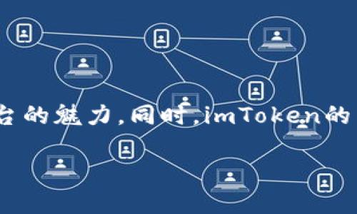   探索imToken錢包與EOS生態的無盡可能性 / 
 guanjianci imToken, EOS, 數字資產管理 /guanjianci 

### 探索imToken錢包與EOS生態的無盡可能性

隨著區塊鏈技術的不斷發展，數字資產的管理和交易變得越來越復雜，用戶對安全性、易用性和靈活性的要求也越來越高。在這樣的背景下，imToken錢包作為一款知名的數字資產管理工具，在市場上脫穎而出。特別是對于EOS（Enterprise Operation System）這一智能合約平臺，imToken錢包不僅提供了便捷的資產管理功能，還使用戶能夠輕松訪問EOS生態中的各種應用和服務。

本篇文章旨在深入探討imToken錢包與EOS生態的結合，分析其在數字資產管理中的作用，展示其如何提升用戶的使用體驗，并探討相關的功能和安全性問題。

#### 1. imToken錢包的基本功能

imToken錢包是一款致力于滿足用戶數字資產管理需求的錢包應用。它支持多種主流區塊鏈資產，包括以太坊（ETH）、比特幣（BTC）和EOS等。此外，imToken還支持ERC-20和EOS代幣，允許用戶輕松地管理和交換這些數字資產。

##### 安全性

安全性是數字資產錢包中最為重要的因素之一。imToken采用了多重安全機制，包括私鑰本地存儲和助記詞保護等，確保用戶的資產安全。同時，imToken還提供了生物識別技術，例如指紋和面部識別，為用戶提供額外的安全保護。

##### 用戶友好界面

imToken的用戶界面設計，即使是初學者也能夠快速上手。用戶可以輕松查看自己的資產、交易記錄，以及市場行情等信息。此外，imToken還提供了多語言選項，為全球用戶提供便捷服務。

##### 多鏈支持

imToken不僅支持EOS，還支持多種主流區塊鏈和代幣，使得用戶能夠在同一個平臺上管理和交易多種資產。這一功能極大地方便了用戶，避免了在各個錢包之間切換的麻煩。

### EOS生態與imToken的結合

EOS作為一個高度可擴展的智能合約平臺，為開發者提供了豐富的開發工具和生態資源。imToken錢包與EOS生態的結合，使得用戶能夠更便利地參與到EOS相關的應用和項目中。

#### 2. EOS的特點與優勢

EOS作為一個去中心化的操作系統，其核心優勢在于高交易速度和低交易費用。與其他區塊鏈平臺相比，EOS能夠處理更大規模的交易量，并且其交易費用相對較低，這使得用戶在進行小額交易時，有更好的體驗。

##### 可擴展性

EOS的可擴展性使得開發者能夠構建高性能的去中心化應用（dApp）。這一點在游戲、金融、社交和其他應用場景中表現得尤為明顯。用戶可以享受到更流暢的使用體驗。

##### 用戶友好性

EOS的賬戶系統使得用戶不需要再記住復雜的公鑰和私鑰。用戶只需創建一個簡短的用戶名即可進行資產管理和交易。這個設計理念降低了普通用戶的使用門檻，使得更多人能夠參與到區塊鏈生態中。

### imToken錢包在EOS生態中的應用

imToken錢包的多種功能在EOS生態中得到了極大的發揮。用戶可以通過imToken錢包輕松參與到EOS的各項活動中，例如投票、參與空投以及訪問各種dApp。

#### 3. 投票功能

在EOS生態中，用戶可以通過投票來支持自己喜歡的區塊生產者（Block Producer）。imToken錢包為用戶提供了簡便的投票界面，使得用戶能夠快速選擇并提交投票。

##### 投票的意義

EOS網絡的性能與安全性在很大程度上依賴于區塊生產者的質量和穩定性。通過投票，用戶可以影響網絡的運行，并對區塊生產者進行監督。這一機制提高了網絡的去中心化程度，同時確保了用戶的利益。

##### 投票的便捷性

imToken錢包的設計使得投票變得極為簡單。用戶只需在錢包中選擇自己支持的區塊生產者并提交投票，整個過程無需復雜的操作和步驟。這一便利性吸引了越來越多的EOS持有者積極參與到投票中。

#### 4. 參與空投和項目投資

在EOS生態中，各類項目不斷涌現，許多項目會推出空投活動，鼓勵用戶參與其生態發展。imToken錢包使得用戶能夠迅速獲取這些信息，并參與到項目的初始階段。

##### 如何獲取空投

通過imToken錢包，用戶可以輕松查看自己符合空投條件的項目，并且快速申請參與。這一過程通常包括關注項目的社交媒體以及在指定時間內進行必要的操作，imToken提供清晰的操作指引。

##### 投資機會

除了空投之外，imToken錢包用戶還可以在EOS生態中發現更多的投資機會，例如新的dApp和代幣。通過社交媒體和community channels，用戶能夠及時了解項目進展，決定是否進行投資。

### 常見問題解答

在使用imToken錢包與EOS生態的過程中，用戶可能會遇到一些疑問。以下是一些常見問題及其詳細解答。

#### 問題一：imToken錢包的安全性如何保障？

imToken錢包的安全性可以從多個方面進行分析。首先，imToken采用了私鑰本地存儲的方式，這意味著用戶的私鑰不會上傳到服務器或云端，最大程度地保護了用戶的資產安全。

其次，imToken還采用了助記詞的方式來幫助用戶備份私鑰，用戶在創建錢包時需要記住或安全保存助記詞，這樣在錢包丟失或設備損壞時，用戶可以通過助記詞恢復賬戶。

此外，imToken還支持生物識別技術，如指紋和面部識別，為用戶的資產提供額外的安全保護。這些技術雖然提高了使用便捷性，但也讓未授權訪問難以實現。

最后，imToken團隊對安全事件的高度關注，他們會不斷更新和改進錢包的安全機制，防范潛在的網絡攻擊和安全漏洞。

#### 問題二：如何使用imToken進行EOS的投票？

使用imToken錢包進行EOS的投票是一個簡單且直接的過程。首先，用戶需要確保自己在imToken錢包中持有EOS代幣，并且已經完成錢包的設置和備份。

接下來，用戶需要在imToken的主界面找到EOS部分，點擊進入之后，可以看到當前的區塊生產者列表。在此列表中，用戶可以查看各個區塊生產者的表現、投票情況以及其他用戶的評價等信息。

在確定支持的區塊生產者后，用戶只需點擊“投票”按鈕，選擇希望支持的區塊生產者，然后確認投票即可。整個過程非常流暢，并且用戶可以隨時更改自己的投票選擇，投票是動態的，可以根據網絡的變化進行調整。

通過這種方式，用戶不僅參與了網絡的治理，而且能夠對區塊生產者進行監督，確保其實際履行承諾，實現良性的生態發展。

#### 問題三：imToken錢包如何參與EOS項目的空投活動？

參與EOS項目的空投活動，imToken錢包用戶需要關注和了解當前正在進行的空投信息。通常，項目方會通過社交媒體、社區論壇等渠道發布空投公告，用戶可以通過這些渠道獲取相關信息。

在確認自己符合空投條件后，用戶可以通過imToken錢包進行相關操作。這些操作一般包括轉賬一定數量的EOS到項目方指定地址、關注項目的官方渠道、或者進行注冊操作等。

一旦完成上述操作，用戶會根據項目方的指示，獲得相應的代幣。在imToken的資產管理界面，用戶可查看到自己獲得的空投資產，并可以隨時進行交易或其他操作。

需要注意的是，不同項目的空投條件和流程可能有所不同，用戶需仔細閱讀每個項目的具體要求，并確保自身資產的安全，以避免因參與空投而導致的資產損失。

#### 問題四：imToken錢包是否支持EOS的所有應用？

imToken錢包在支持多種數字資產和區塊鏈應用方面具有較強的靈活性，但并不能確保支持EOS生態中的所有應用。EOS作為一個開放的平臺，上面構建了大量的去中心化應用（dApp），而imToken錢包提供的功能主要集中在資產管理和交易方面。

用戶在使用imToken錢包時，可以通過其內置的瀏覽器訪問許多知名的EOS應用，如去中心化交易所和游戲應用等。對于某些特定的EOS應用，用戶可能需要使用專門的錢包或瀏覽器來實現功能，因為每個dApp的功能需求不盡相同。

因此，在選擇使用哪些應用時，用戶應根據具體的需求及imToken錢包的支持情況進行選擇。大部分情況下，imToken能夠流暢支持EOS主流應用的訪問和操作。

### 結論

imToken錢包作為一款優秀的數字資產管理工具，憑借其多種優越的功能和安全系統，成為EOS生態用戶的重要選擇。通過投票、參與空投等多種方式，用戶能夠深入體驗到EOS平臺的魅力。同時，imToken的易用性和安全性使其成為數字資產管理的理想之選。

未來，隨著區塊鏈技術的發展與完善，imToken與EOS的結合可能會帶來更多的創新和機遇，期待更多用戶能通過這一平臺，找到適合自己的數字資產管理解決方案。