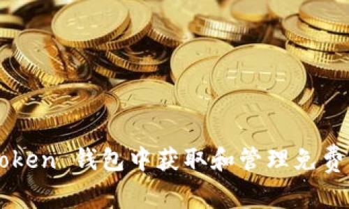 如何在 imToken 錢包中獲取和管理免費的加密貨幣？