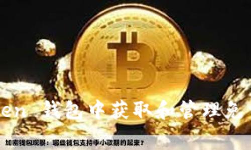如何在 imToken 錢包中獲取和管理免費的加密貨幣？
