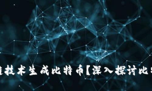如何利用區塊鏈技術生成比特幣？深入探討比特幣的挖礦機制