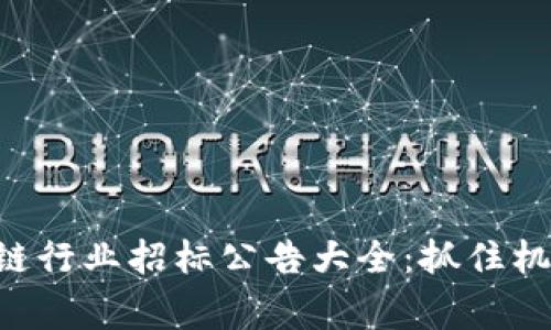 2023年區塊鏈行業招標公告大全：抓住機遇，贏在未來！