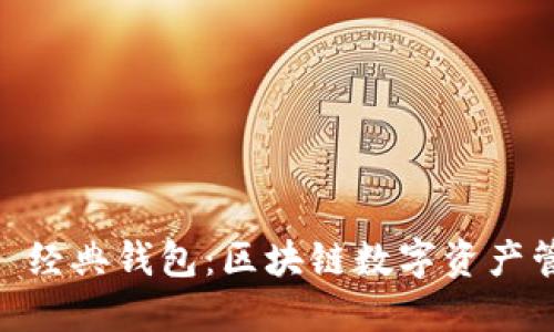 探秘 imToken 經典錢包：區塊鏈數字資產管理的最佳選擇
