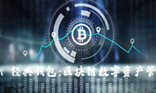 探秘 imToken 經典錢包：區塊鏈數字資產管理的最佳選擇