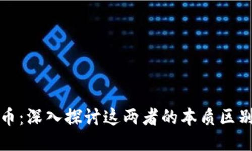 區塊鏈與派幣：深入探討這兩者的本質區別與獨特價值