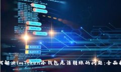 如何解決imToken冷錢包無(wú)法轉(zhuǎn)賬的問題：全面指南
