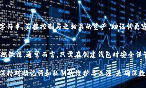 在imToken錢包中查看密鑰（通常指的是助記詞或私鑰）是一個重要而敏感的過程，用戶需要謹慎操作以保管和保護自己的資產。以下是關于如何查看imToken錢包密鑰的詳細信息。

密鑰的類型：
1. **助記詞（Mnemonic Phrase）**：這是一個由12個或24個單詞組成的短語，用于恢復錢包。
2. **私鑰（Private Key）**：這是與特定賬戶相關的密鑰，能夠直接控制賬戶下的資產。

如何在imToken中查看助記詞
查看助記詞為保護用戶的數字資產提供了至關重要的步驟。在imToken錢包中，您可以按照以下步驟查看助記詞：
ol
    li打開imToken錢包應用。/li
    li在主界面，點擊您要查看助記詞的賬戶。/li
    li進入賬戶詳情頁面，點擊右上角的設置圖標。/li
    li在設置選項中找到“導出助記詞”或類似的選項。/li
    li應用會提示您輸入密碼以驗證身份，輸入后點擊確認。/li
    li成功后，您的助記詞將以列表形式顯示。請注意，確保在安全、私密的環境中查看，并立即記錄下來。/li
/ol

如何在imToken中查看私鑰
查看私鑰通常不太建議，因為暴露私鑰意味著您可能會失去對資產的控制。然而，如果您需要查看私鑰，可以按照以下步驟操作：
ol
    li打開imToken錢包應用。/li
    li導航至您想查看私鑰的賬戶頁面。/li
    li在賬戶頁面，找到“導出私鑰”或類似選項。/li
    li系統將提示輸入賬戶密碼以確認身份，輸入您的密碼。/li
    li驗證成功后，私鑰將以文本形式顯示，您可以選擇復制或記錄下來。/li
/ol

注意事項
在查看助記詞和私鑰時，用戶需要注意以下幾項：
ul
    li確保在安全的環境中進行這一操作，避免他人窺視。/li
    li一旦助記詞或私鑰泄露，資產將面臨被盜風險。/li
    li盡量避免在網絡環境下載或存儲助記詞或私鑰。/li
    li定期更改錢包密碼，確保賬戶的安全。/li
/ul

常見問題

h4問題1：如果我忘記了imToken的助記詞，我該怎么辦？/h4
助記詞是恢復錢包的唯一方式，如果您忘記了它，您將無法找回錢包訪問權限。建議用戶在創建錢包時，將助記詞安全地記錄下來，并將其保存在多個安全的地方。如果丟失，您可能會永久失去錢包中的資產。

h4問題2：如何保護我的助記詞和私鑰不被盜取？/h4
保護助記詞和私鑰的關鍵在于安全存儲。以下是一些有效的保護措施：
ul
    li避免在網絡上分享助記詞或私鑰，即使是看似可信的服務。/li
    li定期更改您的密碼，讓賬戶安全性保持在較高的水平。/li
    li使用硬件錢包存儲資產，如果頻繁使用在線錢包，盡量使用多層次的安全機制。/li
    li如果有備份，將助記詞或私鑰存儲在物理安全的地方，比如保險箱中。/li
/ul

h4問題3：助記詞和私鑰有什么不同？/h4
助記詞是一組單詞，通常為12個或24個，可用于恢復錢包；而私鑰則是一個由數字和字母組成的字符串，直接控制與之相關的資產。助記詞更容易記憶和記錄，而私鑰則是直接訪問資產所必需的。助記詞可以生成私鑰，但不應親自分享私鑰。

h4問題4：我應該定期更改錢包的助記詞嗎？/h4
由于助記詞是一種極其敏感的信息，一旦泄露可能導致資產損失，所以定期更新助記詞并不是常規做法。通常而言，只需在創建錢包時安全保管助記詞即可。但若懷疑助記詞被泄露，務必立即創建一個新錢包，并轉移資產到新地址。

通過以上內容，用戶應能清楚地理解如何安全和有效地查看和保護其imToken錢包的密鑰信息。保持對助記詞和私鑰的維護與關注，是確保數字資產安全的關鍵。