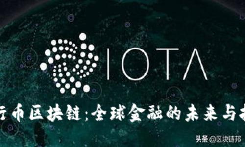 世行幣區塊鏈：全球金融的未來與挑戰