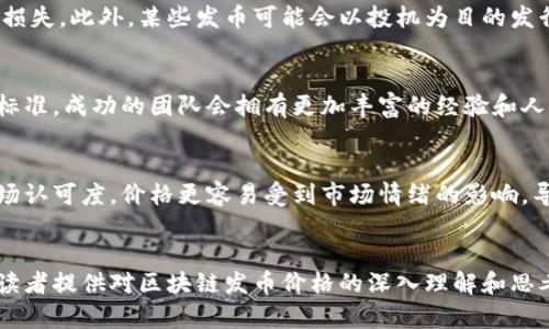 區(qū)塊鏈發(fā)幣的價格：全面解析與市場趨勢

區(qū)塊鏈, 發(fā)幣, 價格/guanjianci

引言
區(qū)塊鏈技術(shù)近年來在全球范圍內(nèi)迅速崛起，而發(fā)幣（即發(fā)行數(shù)字貨幣）則成為其中最引人注目的應(yīng)用之一。隨著越來越多的項目上線，投資者和創(chuàng)業(yè)者們對幣種的價格充滿了好奇與期待。但發(fā)幣的價格究竟是如何形成的？有哪些因素會影響發(fā)幣的市場價格？這篇文章將深入探討區(qū)塊鏈發(fā)幣價格的相關(guān)問題，幫助讀者更好地理解這一復(fù)雜的市場。

1. 區(qū)塊鏈發(fā)幣的定價機(jī)制
區(qū)塊鏈發(fā)幣的定價機(jī)制并不像傳統(tǒng)商品的定價那樣簡單，它受到多種因素的影響。首先，在發(fā)幣的過程中，項目團(tuán)隊通常會設(shè)定一個初始發(fā)行價。這一價格可能基于項目的開發(fā)成本、市場調(diào)研、競爭態(tài)勢等多種因素。例如，如果一個項目團(tuán)隊在技術(shù)研發(fā)上投入了大量資金，他們可能會希望其幣種在市場上的初始交易價能夠反映這一成本。
其次，市場供需關(guān)系也極大地影響著幣種的定價。當(dāng)項目正式上線后，投資者的買入和賣出意愿會直接影響幣價。如果市場上對某個幣種的需求高于供給價格自然會上漲，反之則可能下跌。此外，外部市場環(huán)境，包括監(jiān)管政策、主流媒體的報道、競爭對手的動態(tài)等，都會對發(fā)幣價格產(chǎn)生連鎖反應(yīng)。

2. 影響發(fā)幣價格的主要因素
發(fā)幣價格的波動受到多種因素的影響，主要包括技術(shù)因素、市場因素和心理因素。在技術(shù)因素方面，項目的技術(shù)創(chuàng)新性、區(qū)塊鏈的安全性、交易速度等都將引起投資者的關(guān)注。技術(shù)的優(yōu)劣直接關(guān)系到項目的實用性和未來的可持續(xù)性，從而影響其市場認(rèn)可度和價格。
市場因素則包括競爭項目的數(shù)量、ICO（首次代幣發(fā)行）的熱度、交易平臺的流動性等。一個項目如果能在眾多競爭者中脫穎而出，自然會獲得更多的投資者關(guān)注，并推動其價格上漲。而市場流動性強(qiáng)的交易平臺，可以更加有效地促進(jìn)交易活動，從而影響價格波動。
心理因素同樣不可忽視。市場對發(fā)幣的情緒會影響價格，例如牛市期間，投資者往往表現(xiàn)得更為樂觀，愿意高價購入。而在熊市期間，投資者往往抱持悲觀態(tài)度，導(dǎo)致幣價下跌。此外，謠言、市場新聞、社交媒體討論等都可能在短時間內(nèi)大幅影響市場情緒。

3. 投資者應(yīng)如何評估發(fā)幣價格?
對于投資者來說，評估發(fā)幣價格并不僅僅是查看市場價格和過去的價格走勢，還需要結(jié)合多種因素進(jìn)行綜合考量。首先，投資者應(yīng)關(guān)注項目的白皮書，了解項目的愿景、團(tuán)隊背景、技術(shù)創(chuàng)新及其應(yīng)用場景，以此判斷項目的長遠(yuǎn)價值。
其次，了解市場動態(tài)也是不可或缺的。投資者應(yīng)密切關(guān)注行業(yè)新聞、政策變化、以及行業(yè)內(nèi)其他競爭項目的動向。這些信息將幫助投資者在復(fù)雜的市場環(huán)境中做出更具前瞻性的決策。
最后，合理分配資金及風(fēng)險控制也非常重要。因為數(shù)字貨幣市場本質(zhì)上波動性較大，投資時切忌孤注一擲，合理的資產(chǎn)配置和風(fēng)險分散將幫助投資者在復(fù)雜的市場中生存并獲得收益。

4. 未來發(fā)幣價格的趨勢預(yù)測
未來發(fā)幣價格的走勢將受到多方面因素的影響。首先是技術(shù)的持續(xù)進(jìn)步，例如擴(kuò)展性、隱私安全性、智能合約等方面的改進(jìn)都可能使得某些幣種價格迎來新的機(jī)會。此外，隨著社會對區(qū)塊鏈技術(shù)的認(rèn)知逐漸加深，相信會有更多的法律法規(guī)出臺，真正的合規(guī)項目有望得到更好的市場環(huán)境，這可能吸引更多的投資者，從而推高發(fā)幣價格。
其次，產(chǎn)業(yè)的應(yīng)用場景也將是影響未來發(fā)幣價格的重要因素。當(dāng)前越來越多的傳統(tǒng)行業(yè)開始向區(qū)塊鏈轉(zhuǎn)型，未來如果有更多的實際應(yīng)用落地，將大大提高幣種的市場需求，希冀為持幣者帶來價值回報。
總而言之，在持續(xù)變化的市場環(huán)境中，投資者應(yīng)保持敏銳的洞察力，抓住行業(yè)發(fā)展動向，理性分析未來的發(fā)幣趨勢，從而為自身的投資決策提供依據(jù)。

常見問題

h41. 區(qū)塊鏈發(fā)幣是如何進(jìn)行市場推廣的？/h4
區(qū)塊鏈發(fā)幣的市場推廣方式多種多樣，通常包含線上和線下兩種方式。在網(wǎng)絡(luò)上，項目團(tuán)隊常常通過社交媒體、博客文章、視頻介紹等多種形式來獲得潛在用戶的關(guān)注。而線下則包括各種行業(yè)會議、見面會、主題活動等，幫助項目團(tuán)隊與投資者之間建立信任。此外，與知名區(qū)塊鏈媒體或投資機(jī)構(gòu)合作進(jìn)行宣傳也成為常見的推廣方式。通過這些方式，項目團(tuán)隊不僅能提高潛在用戶對項目的了解，還能加深用戶的參與感，進(jìn)而促進(jìn)幣價的提升。整體而言，在推廣時，項目團(tuán)隊需要充分展示其技術(shù)優(yōu)勢、市場前景及團(tuán)隊背景，讓投資者心中建立起信任感。

h42. 是否所有的發(fā)幣都會有市場價值？/h4
并非所有的發(fā)幣都有市場價值。在發(fā)幣過程中，項目的核心價值、技術(shù)背景及社區(qū)的支持都是至關(guān)重要的。如果一個項目缺乏實際應(yīng)用場景或技術(shù)創(chuàng)新，很有可能在市場中失去競爭力。投資者在選擇發(fā)幣時應(yīng)充分考慮這些要素，避免因盲目跟風(fēng)而導(dǎo)致的損失。此外，某些發(fā)幣可能會以投機(jī)為目的發(fā)行，市場價值往往是非常脆弱的。因此，在投資時，要對項目進(jìn)行全面評估，謹(jǐn)慎選擇，避免上當(dāng)受騙。

h43. 如何判斷一個項目的發(fā)幣是否值得投資？/h4
判斷發(fā)幣項目是否值得投資，首先要從項目的白皮書出發(fā)，白皮書中應(yīng)詳細(xì)闡述項目的目標(biāo)、技術(shù)架構(gòu)、市場需求和未來發(fā)展規(guī)劃。如果一個項目的目標(biāo)清晰，且能夠解決現(xiàn)實問題，通常意味著投資價值較大。此外，團(tuán)隊的背景與實力也是一個重要的參考標(biāo)準(zhǔn)，成功的團(tuán)隊會擁有更加豐富的經(jīng)驗和人脈資源，從而提升項目的成功率。同時，關(guān)注該項目在社區(qū)的影響力，通過社交媒體、論壇討論等多維度獲取反饋，了解其他投資者的看法也是必要的。總的來說，投資者應(yīng)綜合考慮項目的各方面因素，確保自身的投資決策是基于全面的信息分析而做出的。

h44. 發(fā)幣價格的波動性有多大？/h4
發(fā)幣價格的波動通常較大，尤其是在市場剛啟動時，價格的波動性會更加明顯。因其受到多種因素影響，如市場供需關(guān)系、新聞報道、政策變化等，使得同一幣種的價格可能在短時間內(nèi)出現(xiàn)劇烈的漲跌。此外，很多數(shù)字貨幣項目在初期由于缺乏流動性及市場認(rèn)可度，價格更容易受到市場情緒的影響，導(dǎo)致極端波動。因此，在投資過程中，需要時刻保持警惕，合理管理自己的風(fēng)險，避免因市場波動帶來的潛在損失。

總結(jié)
區(qū)塊鏈發(fā)幣價格的形成機(jī)制復(fù)雜多樣，涉及多種因素的相互影響。作為投資者，對這些因素的認(rèn)識將有助于更好地理解市場動態(tài)，并做出合理的投資決策。同時，在持續(xù)變化的市場環(huán)境中，保持學(xué)習(xí)和適應(yīng)能力，是成功投資的關(guān)鍵。希望本篇文章能為廣大讀者提供對區(qū)塊鏈發(fā)幣價格的深入理解和思考。